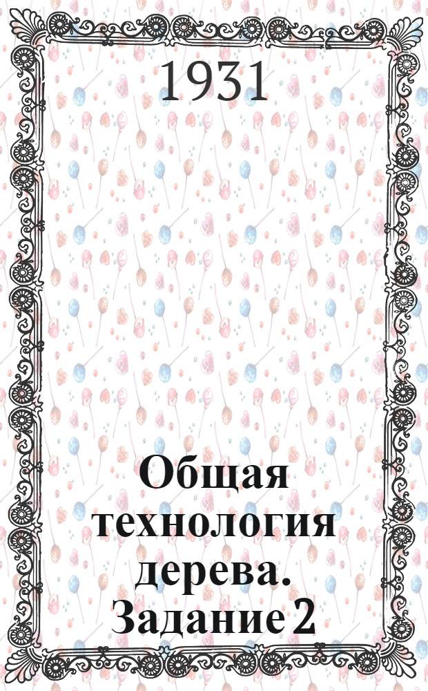 Общая технология дерева. Задание 2 : Древесные породы и их свойства