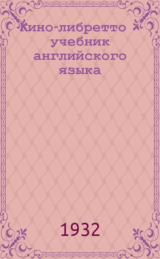 Кино-либретто - учебник английского языка : 1-. 1 : Лицо Европы