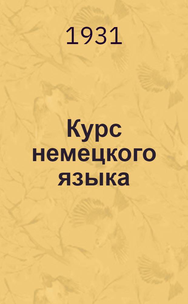 Курс немецкого языка : Специальное дополнение для работников учета