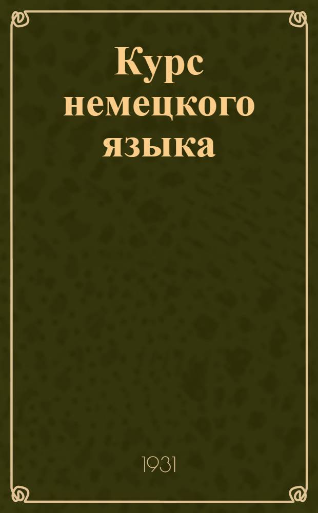 Курс немецкого языка : Специальное дополнение для работников учета. [Вып. 1]