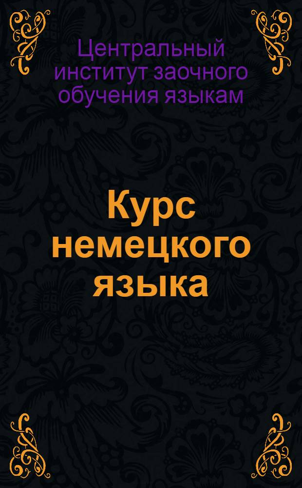 Курс немецкого языка : Дополнение для работников учета