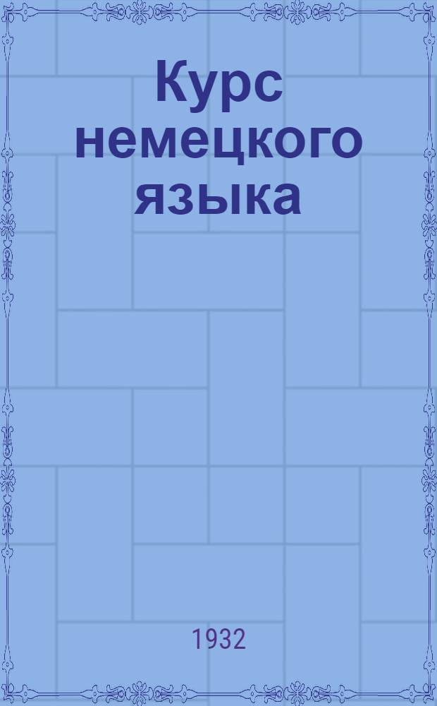 Курс немецкого языка : Спец. доп. для работников учета. Вып. 6