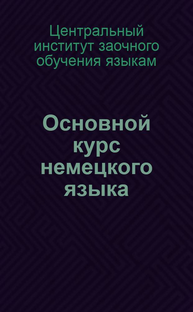 Основной курс немецкого языка : Лекция 1-
