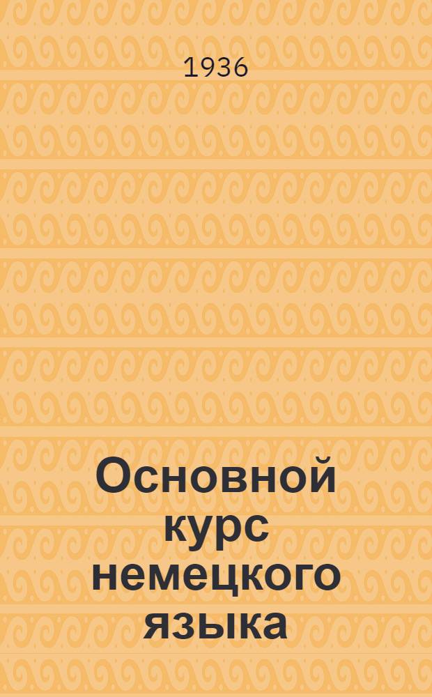 Основной курс немецкого языка