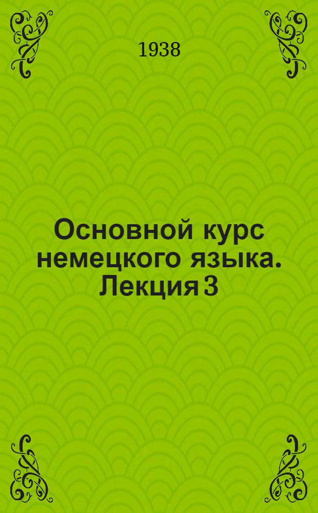 Основной курс немецкого языка. Лекция 3