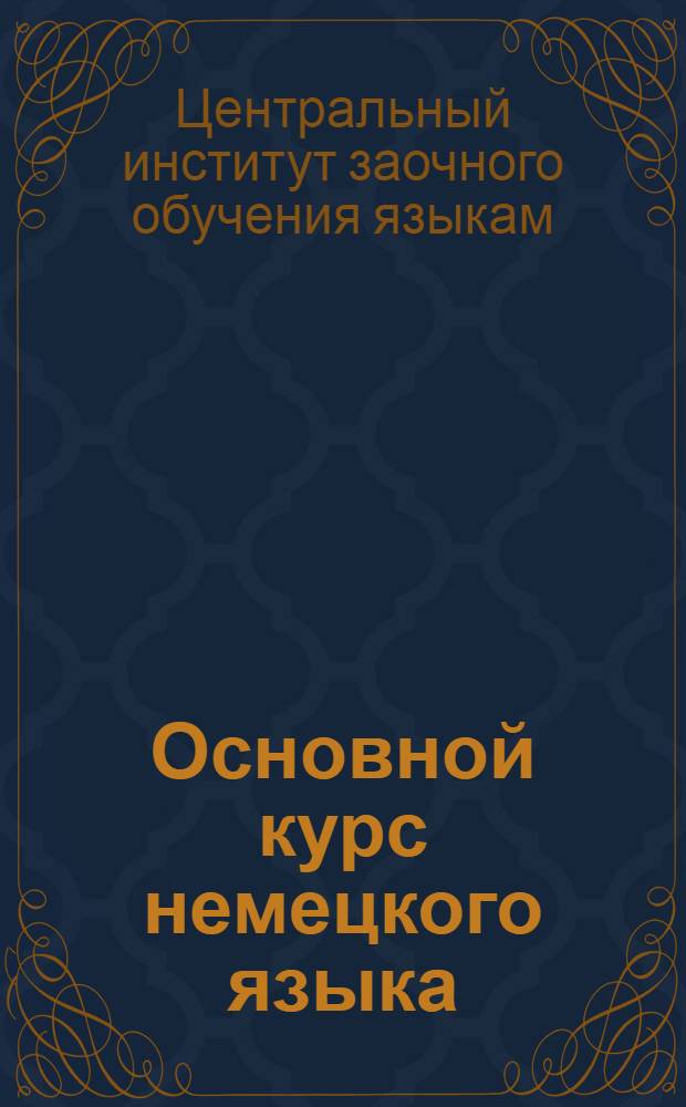 Основной курс немецкого языка