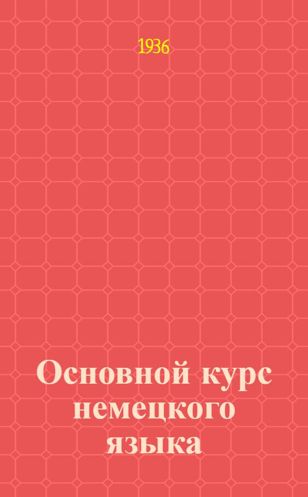 Основной курс немецкого языка