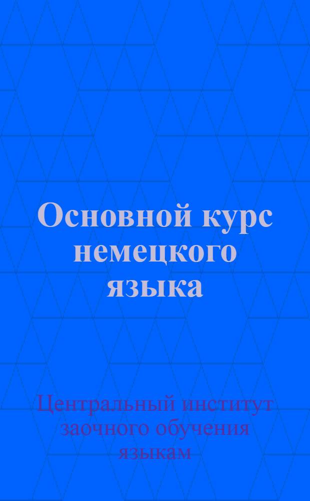 Основной курс немецкого языка