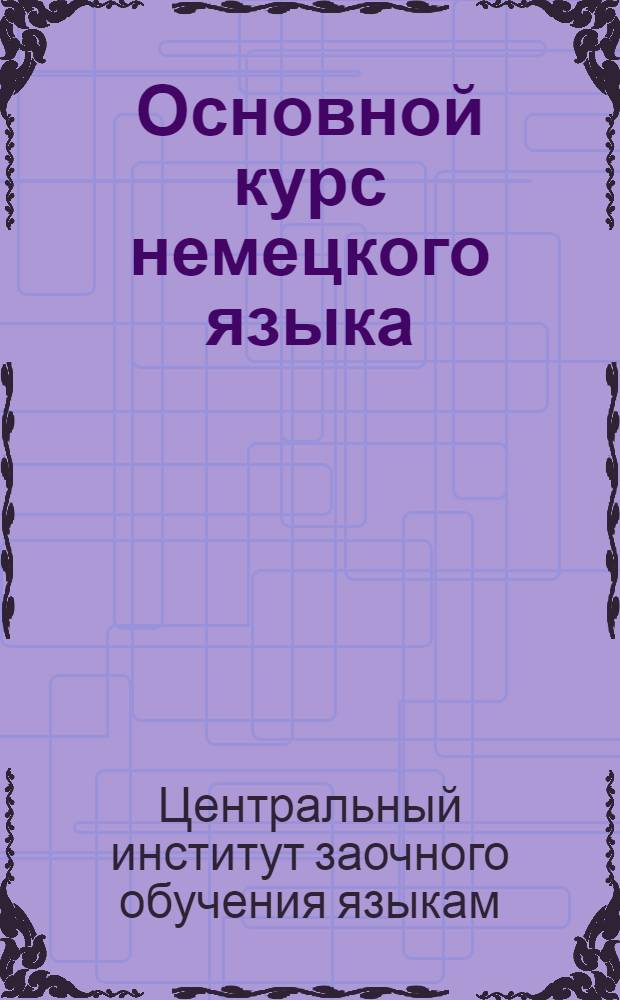 Основной курс немецкого языка