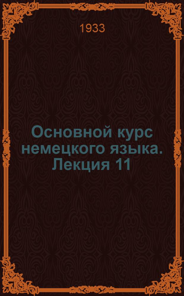 Основной курс немецкого языка. Лекция 11