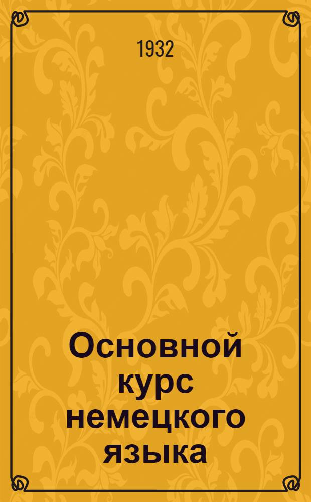 Основной курс немецкого языка
