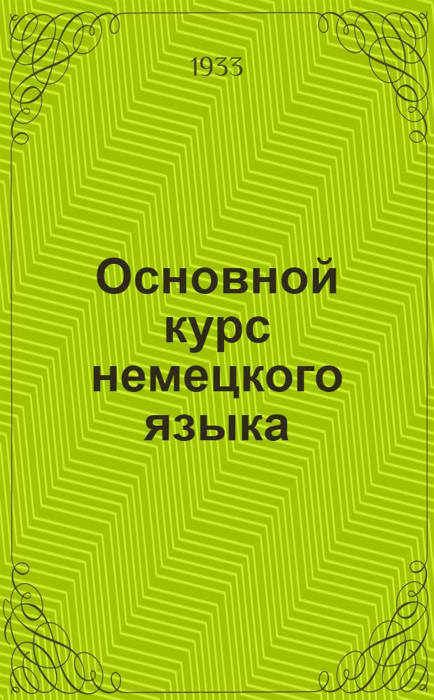 Основной курс немецкого языка