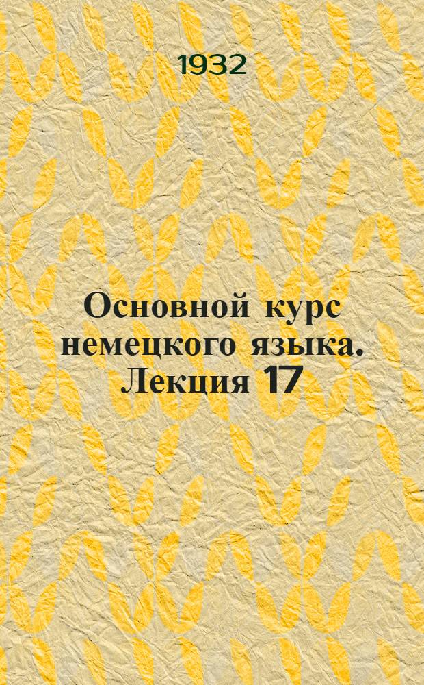 Основной курс немецкого языка. Лекция 17