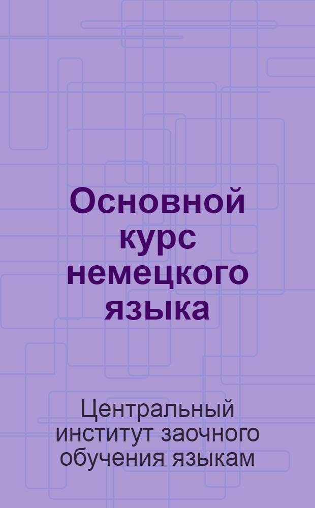Основной курс немецкого языка
