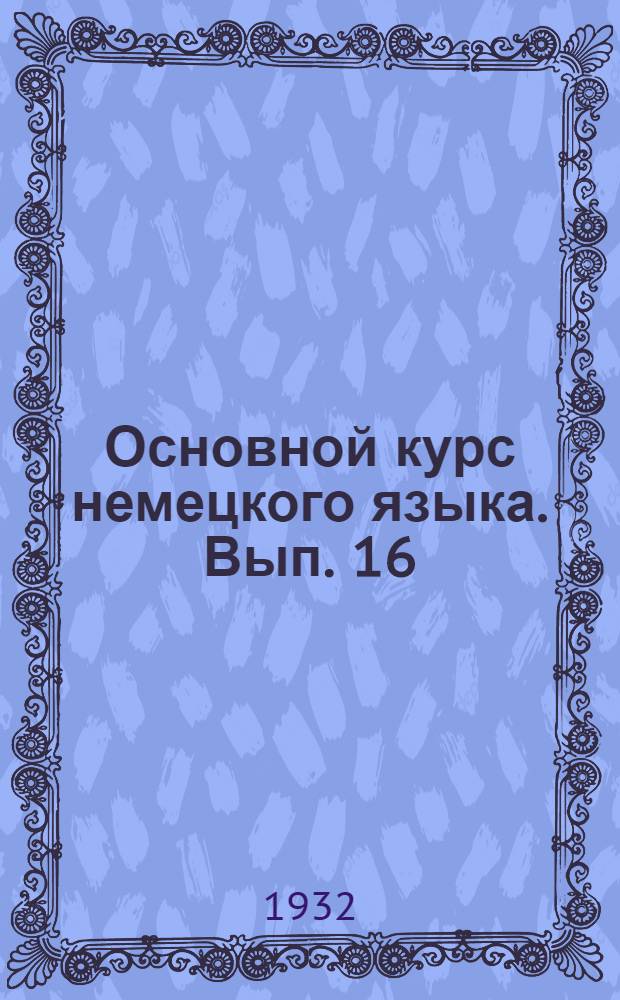 Основной курс немецкого языка. Вып. 16