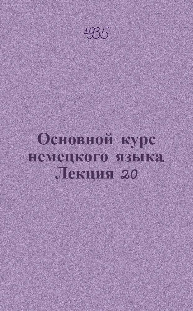Основной курс немецкого языка. Лекция 20