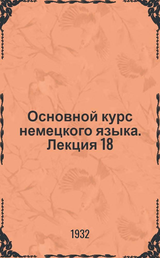 Основной курс немецкого языка. Лекция 18
