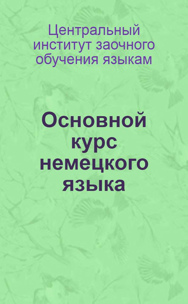 Основной курс немецкого языка