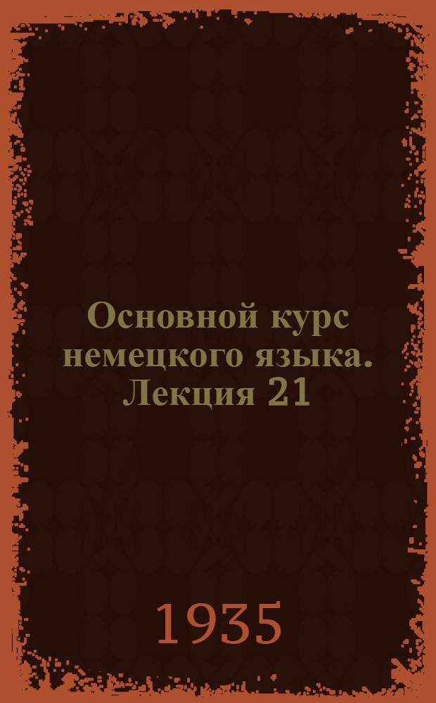 Основной курс немецкого языка. Лекция 21