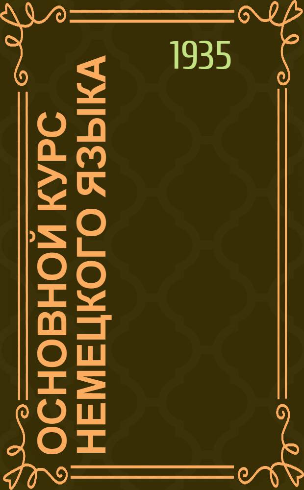 Основной курс немецкого языка