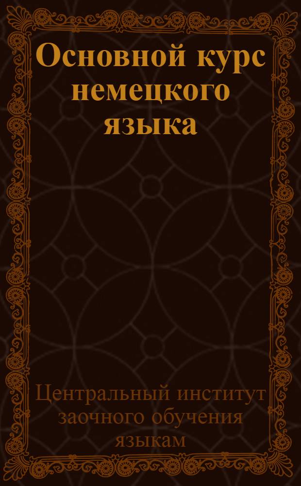 Основной курс немецкого языка