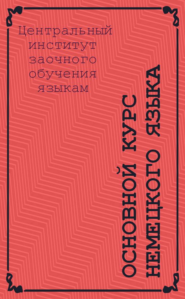 Основной курс немецкого языка : Лекция 1-