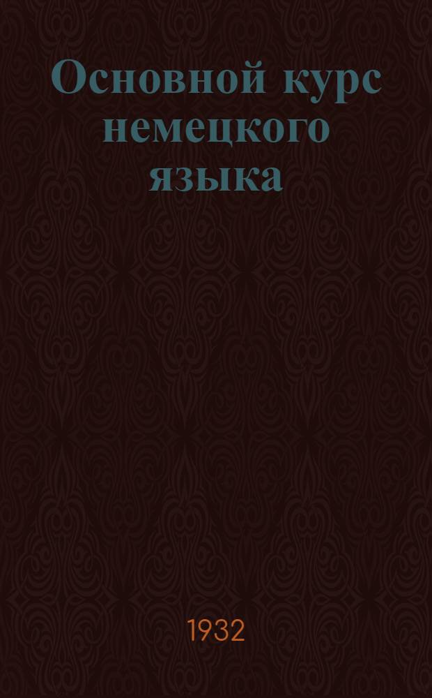Основной курс немецкого языка : Лекция 1-. Лекция 1