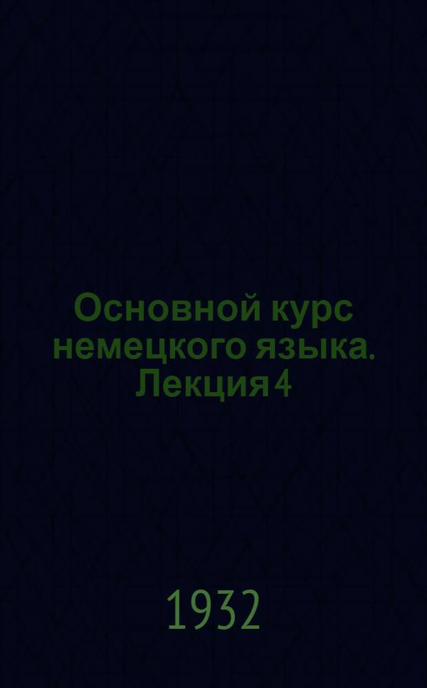 Основной курс немецкого языка. Лекция 4