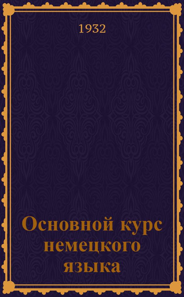 Основной курс немецкого языка : Лекция 1-. Лекция 6