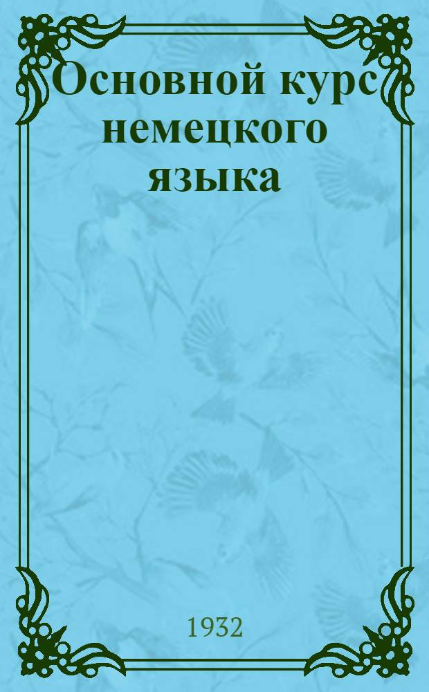 Основной курс немецкого языка