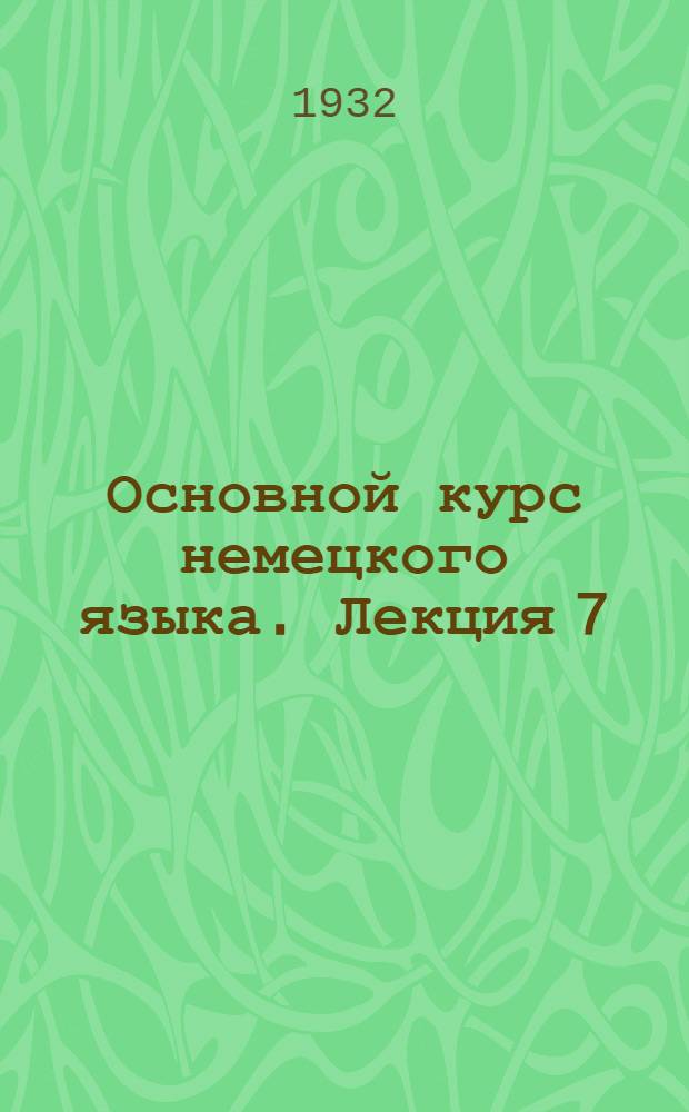 Основной курс немецкого языка. Лекция 7