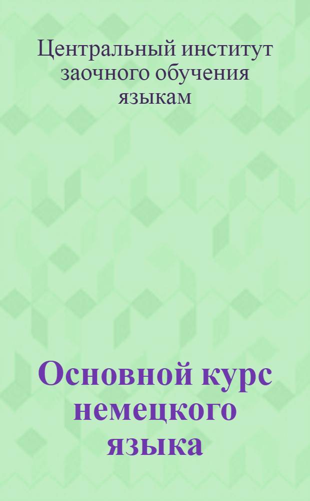 Основной курс немецкого языка