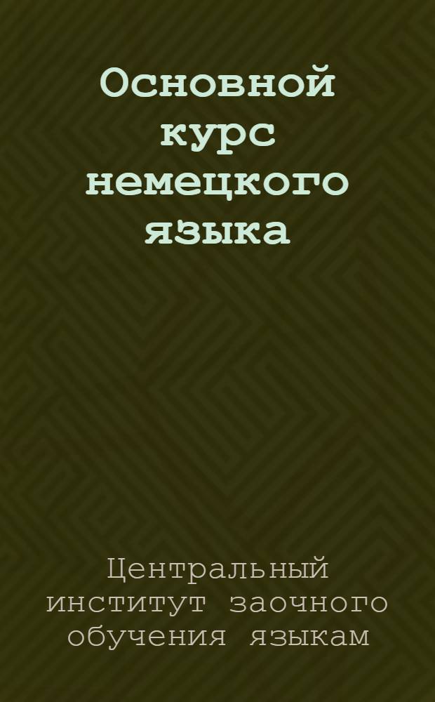 Основной курс немецкого языка