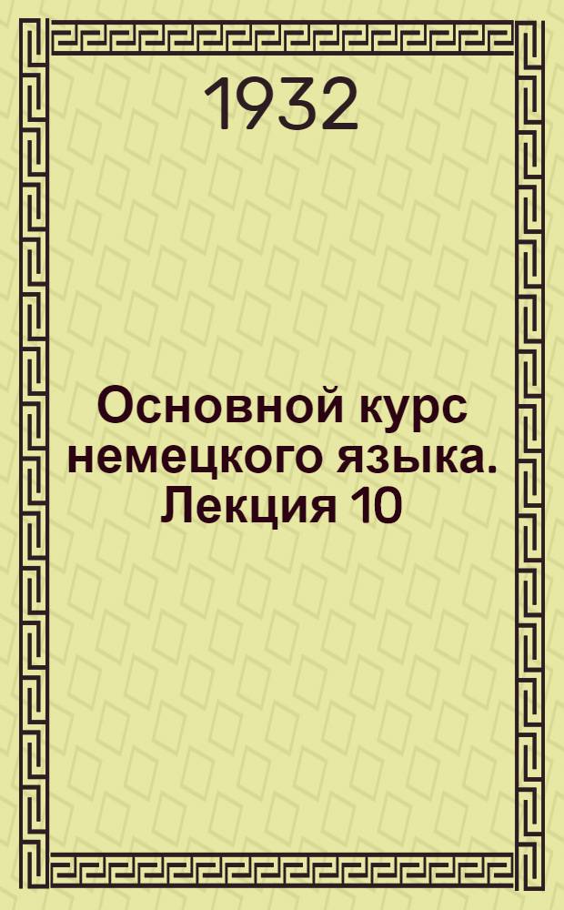 Основной курс немецкого языка. Лекция 10