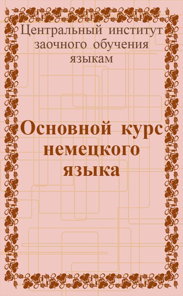 Основной курс немецкого языка