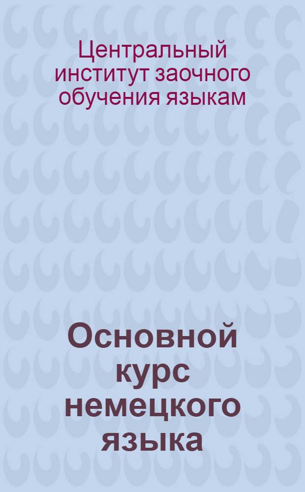 Основной курс немецкого языка