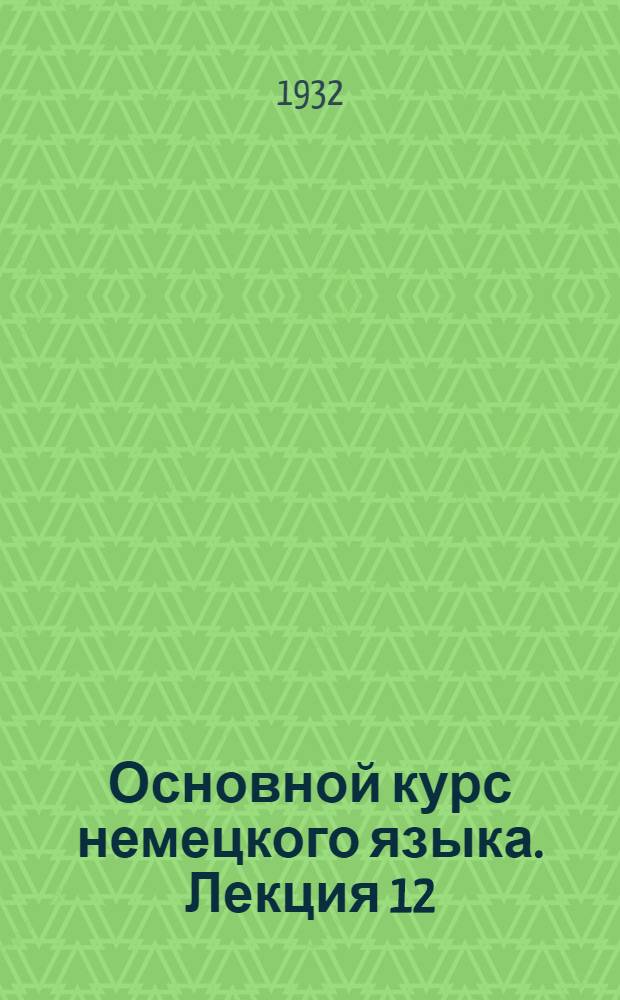 Основной курс немецкого языка. Лекция 12