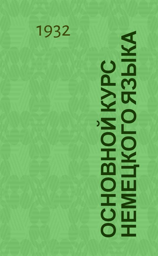 Основной курс немецкого языка : Лекция 1-. Лекция 13