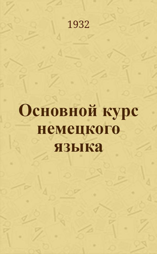 Основной курс немецкого языка : Лекция 1-. Лекция 15