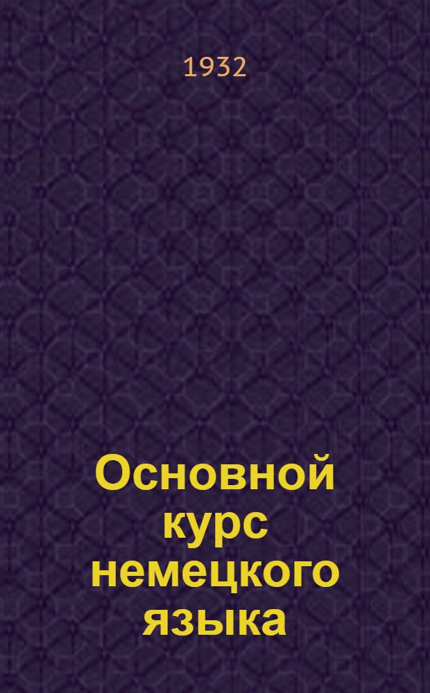 Основной курс немецкого языка : Лекция 1-. Вып. 16