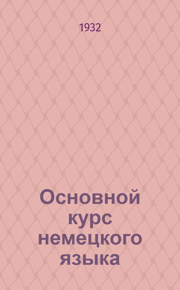 Основной курс немецкого языка : Лекция 1-. Лекция 18