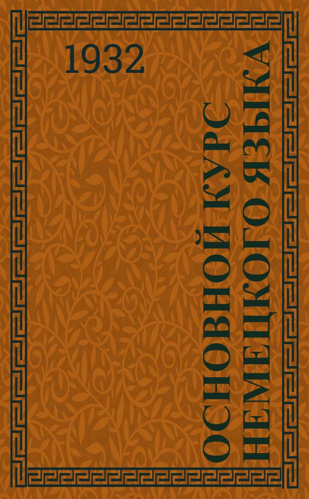 Основной курс немецкого языка : Лекция 1-. Лекция 22