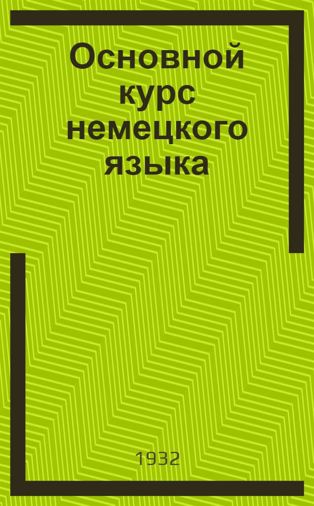 Основной курс немецкого языка : Лекция 1-. Лекция 24