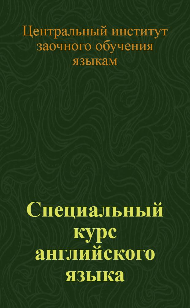 Специальный курс английского языка; Металлургия / Сост. С. Толстой; Под ред. В. Менжинской; ... Ин.-яз. ..