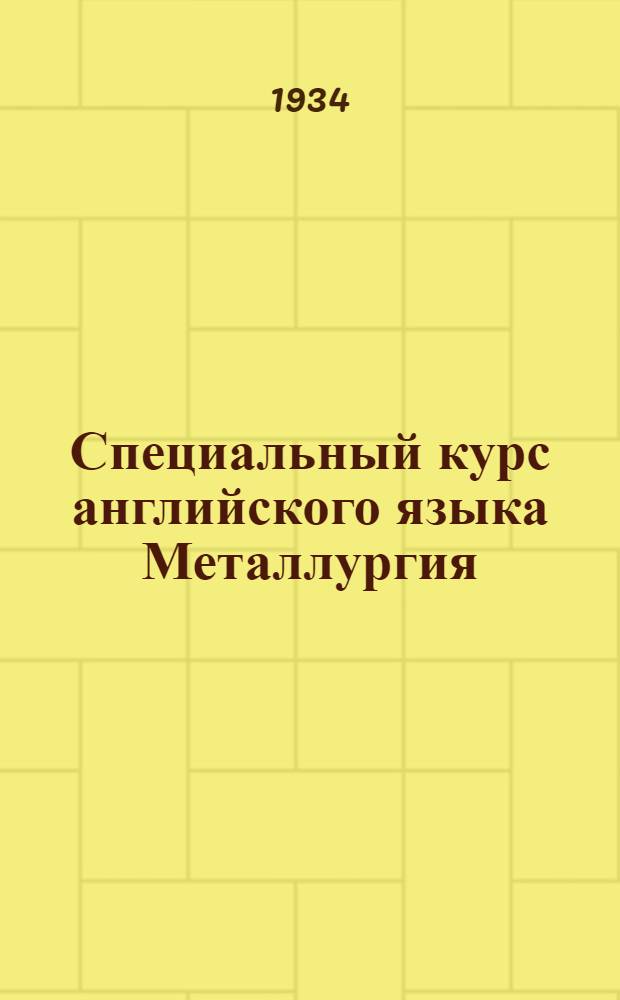Специальный курс английского языка Металлургия : [Вып. 1] Лекция 16-. Вып. 4(19)