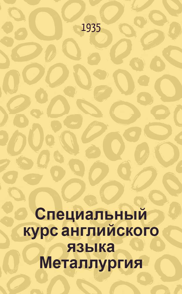 Специальный курс английского языка Металлургия : [Вып. 1] Лекция 16-. Вып. 8(23)