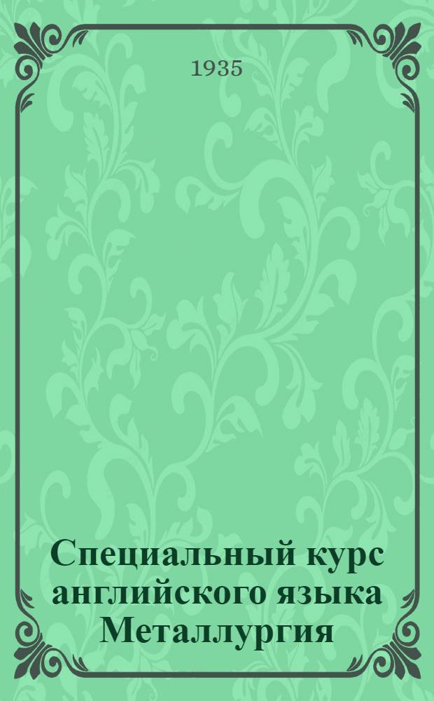 Специальный курс английского языка Металлургия : [Вып. 1] Лекция 16-. Вып. 9(24) : Урок 1