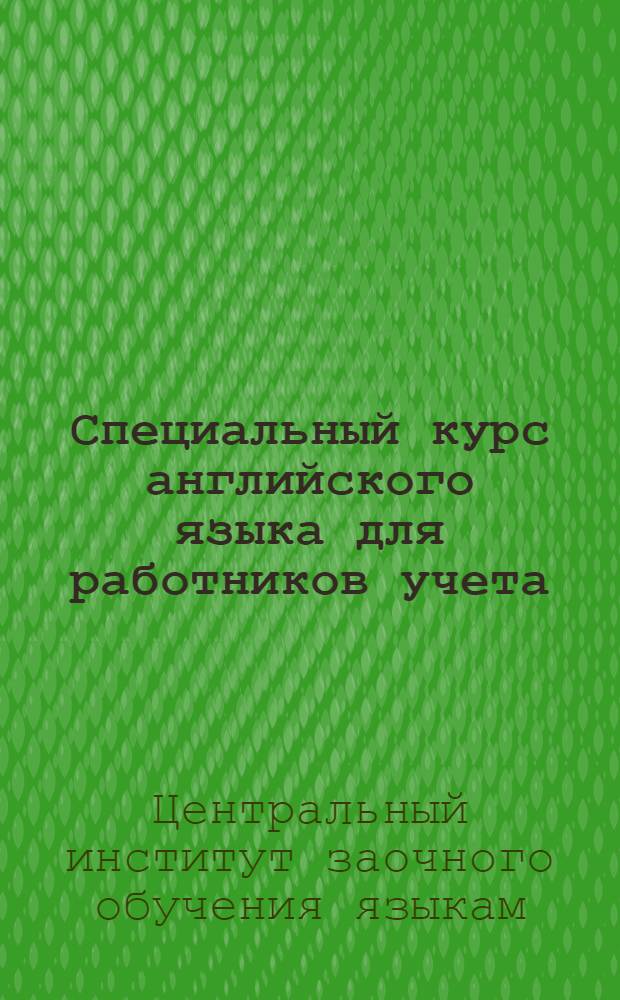 Специальный курс английского языка для работников учета : Вып. 1-