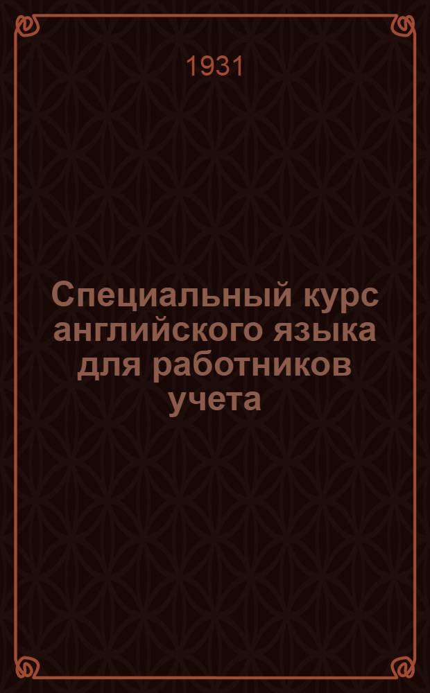 Специальный курс английского языка для работников учета : Вып. 1-. Вып. 1