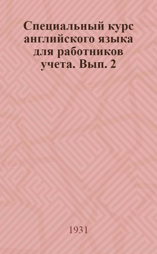 Специальный курс английского языка для работников учета. Вып. 2